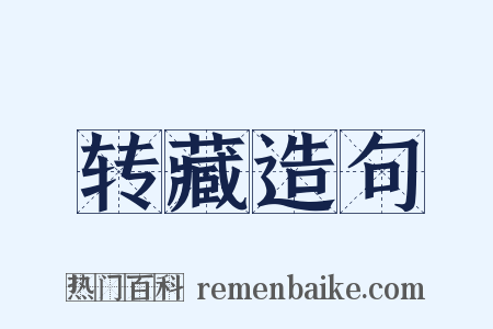 转藏造句是什么意思的图片